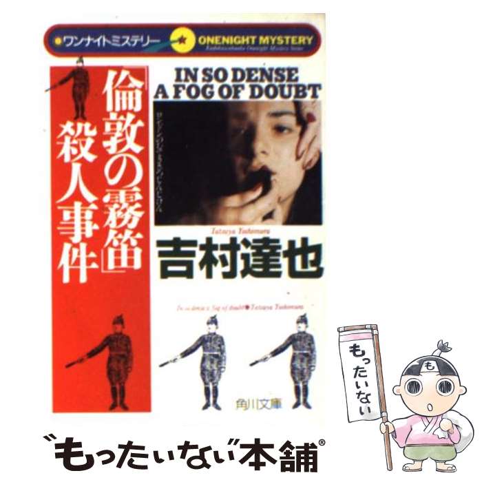【中古】 「倫敦の霧笛」殺人事件 / 吉村 達也 / 角川書店 [文庫]【メール便送料無料】【あす楽対応】
