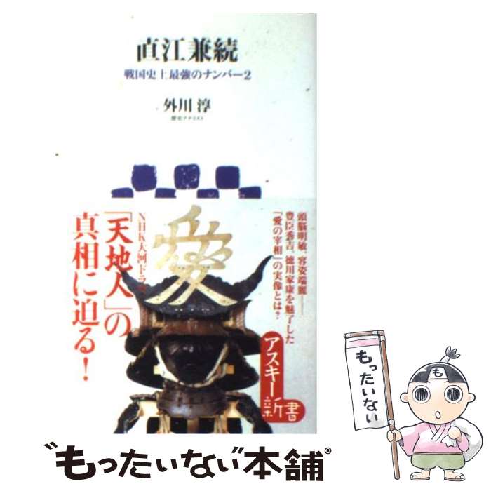 【中古】 直江兼続 戦国史上最強のナンバー2 / 外川 淳 