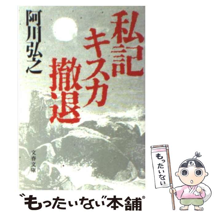 【中古】 私記キスカ撤退 / 阿川 弘之 / 文藝春秋 [文