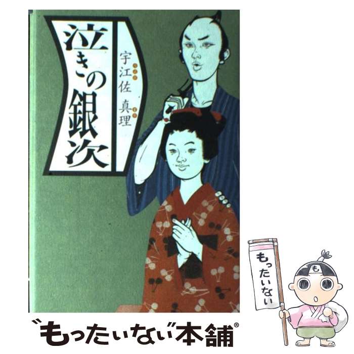 【中古】 泣きの銀次 / 宇江佐 真理 / 講談社 [単行本]【メール便送料無料】【あす楽対応】