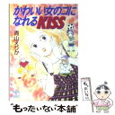 楽天もったいない本舗　楽天市場店【中古】 かわいい女のコになれるkiss / 青山 えりか, 長嶋 めぐみ / 講談社 [文庫]【メール便送料無料】【あす楽対応】