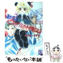 【中古】 遙かなる南十字星（サザンクロス）にパンダのつぶやきが聞こえる / ゆうき みすず, 河内 実加 / 講談社 文庫 【メール便送料無料】【あす楽対応】