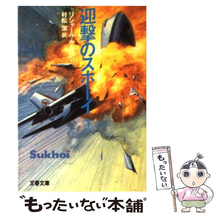 【中古】 迎撃のスホーイ（下） / リシャール ケルラン, 村松 潔 / 文藝春秋 文庫 【メール便送料無料】【最短翌日配達対応】