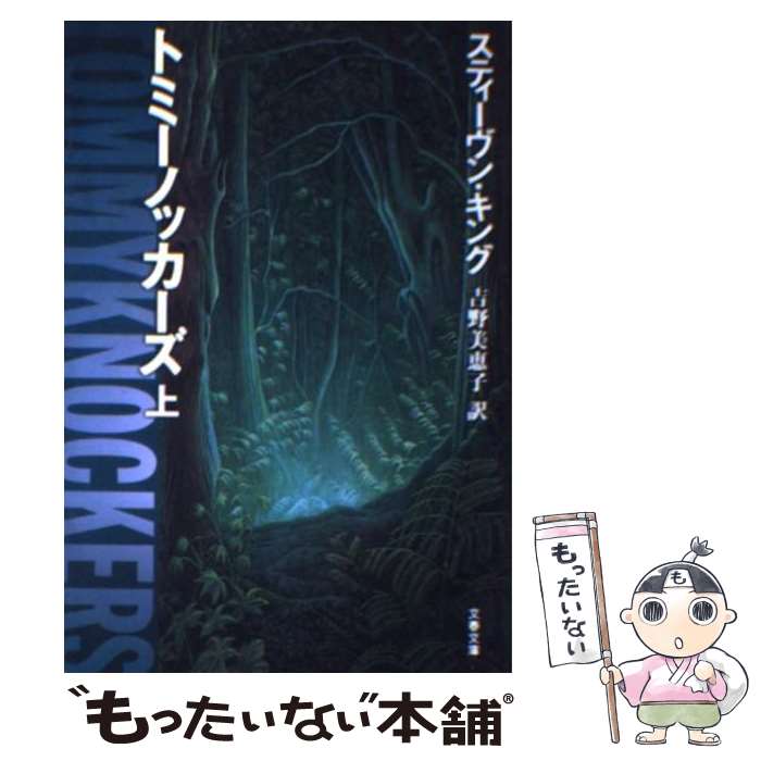 【中古】 トミーノッカーズ 上 / スティーヴン キング, Stephen King, 吉野 美恵子 / 文藝春秋 [文庫]【メール便送料無料】【最短翌日配達対応】