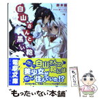 【中古】 白山さんと黒い鞄 / 鈴木 鈴, ここのか / アスキー・メディアワークス [文庫]【メール便送料無料】【あす楽対応】