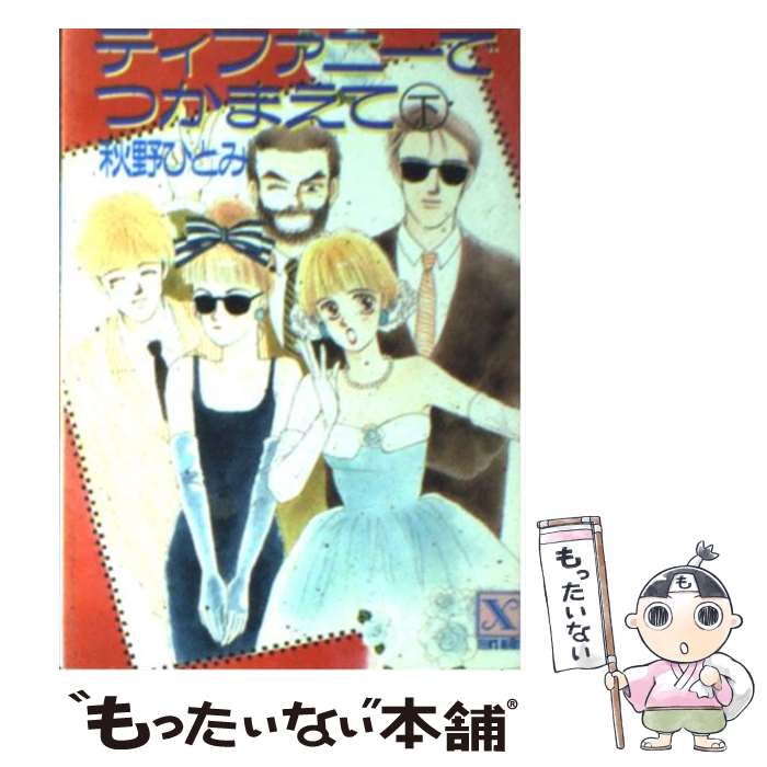 ����š� �ƥ��ե��ˡ��ǤĤ��ޤ��� ��/ ����ҤȤ� / ���� �ҤȤ�, �ֱ� �ߤ��� / ���̼� [ʸ��]�ڥ᡼��������̵���ۡں�û������ã�б���