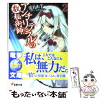 【中古】 アンチリテラルの数秘術師 2 / 兎月 山羊, 笹森 トモエ / アスキー・メディアワークス [文庫]【メール便送料無料】【あす楽対応】