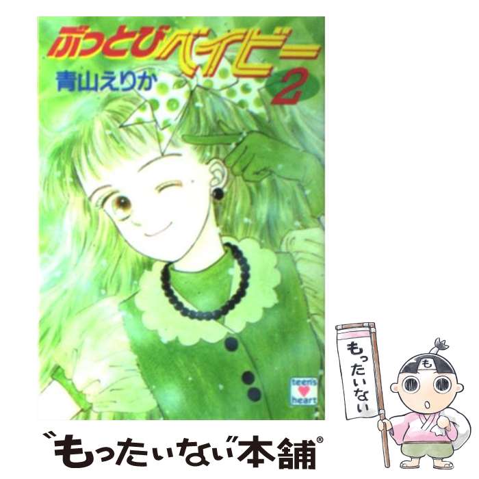Shueisha Cobalt Library - 【中古】 ぶっとびベイビー（2） / 青山 えりか, 長嶋 めぐみ / 講談社 [文庫]【メール便送料無料】【最短翌日配達対応】
