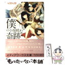  僕の小規模な奇跡 / 入間 人間 / アスキー・メディアワークス 