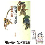 【中古】 徳川三国志 / 柴田 錬三郎 / 文藝春秋 [文庫]【メール便送料無料】【あす楽対応】