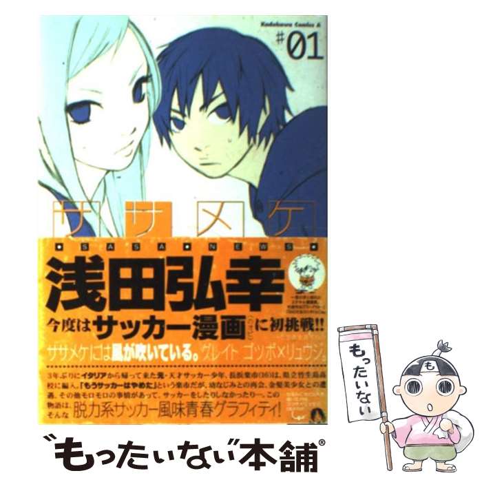 【中古】 ササメケ 1 / ゴツボ×リュウジ / KADOKAWA [コミック]【メール便送料無料】【あす楽対応】