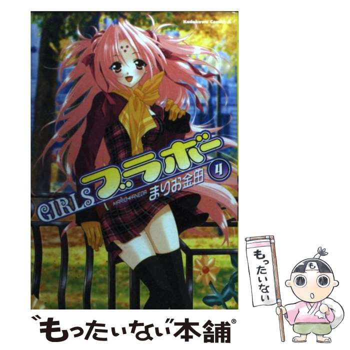 【中古】 Girlsブラボー（4） / まりお金田 / KADOKAWA [コミック]【メール便送料無料】【最短翌日配達対応】