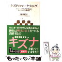  キズナのマーケティング ソーシャルメディアが切り拓くマーケティング新時代 / 池田 紀行 / アスキー・メディアワークス 