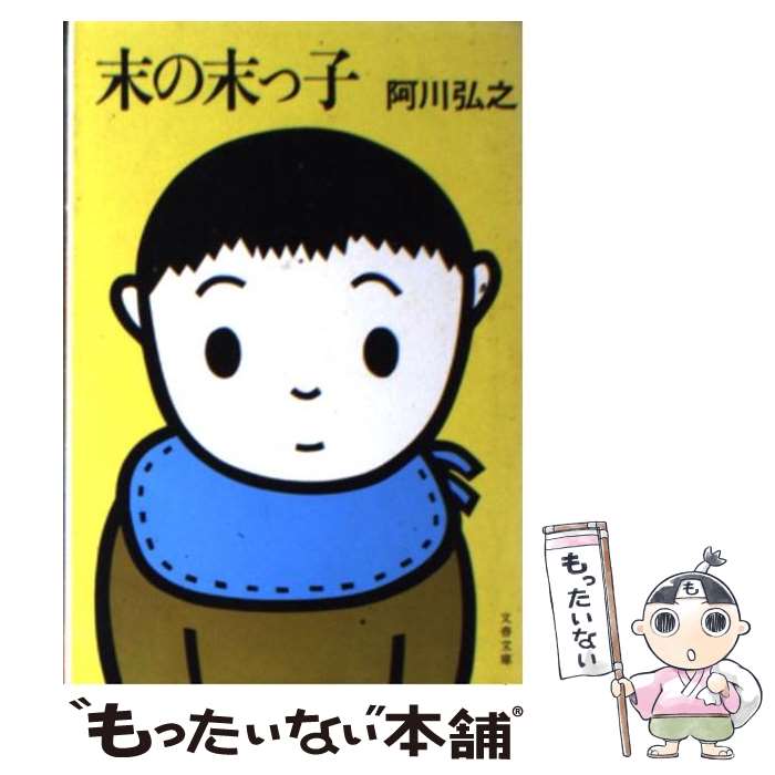 【中古】 末の末っ子 / 阿川 弘之 / 文藝春秋 [文庫]