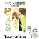  ロマンスの震源地 / 新堂 奈槻, 麻々原 絵里依 / 講談社 