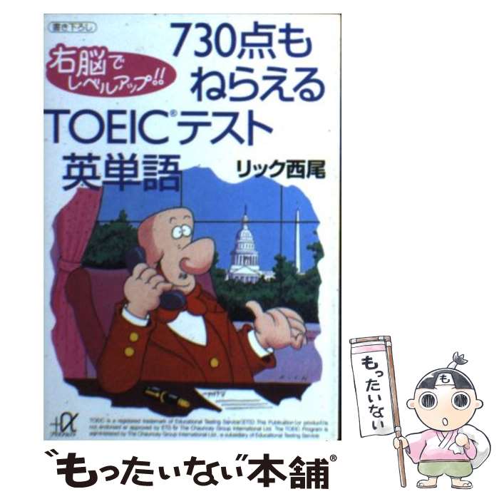 著者：リック西尾出版社：講談社サイズ：文庫ISBN-10：4062563762ISBN-13：9784062563765■こちらの商品もオススメです ● リック式メソッド右脳で覚えるTOEICテストイディオム / リック西尾 / 講談社 [文庫] ● 右脳（うのう）全開！！奇跡の英文法 / リック西尾 / 講談社 [文庫] ● リック式メソッド右脳で覚えるTOEIC英単語 / リック西尾 / 講談社 [文庫] ● 新TOEICテスト直前の技術（テクニック） / ロバート ヒルキ, ポール ワーデン, ヒロ前田 / アルク [単行本（ソフトカバー）] ● 右脳で速習するTOEICテスト英単語（必修編（スコア600～730レ） / リック西尾 / PHP研究所 [新書] ● TOEIC　test英単語出るとこだけ！ / 小石 裕子 / アルク [単行本] ● MD版右脳で覚えるTOEICテスト基礎英単語 / リック西尾 / 講談社 [文庫] ■通常24時間以内に出荷可能です。※繁忙期やセール等、ご注文数が多い日につきましては　発送まで48時間かかる場合があります。あらかじめご了承ください。 ■メール便は、1冊から送料無料です。※宅配便の場合、2,500円以上送料無料です。※最短翌日配達ご希望の方は、宅配便をご選択下さい。※「代引き」ご希望の方は宅配便をご選択下さい。※配送番号付きのゆうパケットをご希望の場合は、追跡可能メール便（送料210円）をご選択ください。■ただいま、オリジナルカレンダーをプレゼントしております。■お急ぎの方は「もったいない本舗　お急ぎ便店」をご利用ください。最短翌日配送、手数料298円から■まとめ買いの方は「もったいない本舗　おまとめ店」がお買い得です。■中古品ではございますが、良好なコンディションです。決済は、クレジットカード、代引き等、各種決済方法がご利用可能です。■万が一品質に不備が有った場合は、返金対応。■クリーニング済み。■商品画像に「帯」が付いているものがありますが、中古品のため、実際の商品には付いていない場合がございます。■商品状態の表記につきまして・非常に良い：　　使用されてはいますが、　　非常にきれいな状態です。　　書き込みや線引きはありません。・良い：　　比較的綺麗な状態の商品です。　　ページやカバーに欠品はありません。　　文章を読むのに支障はありません。・可：　　文章が問題なく読める状態の商品です。　　マーカーやペンで書込があることがあります。　　商品の痛みがある場合があります。