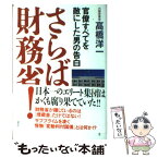 【中古】 さらば財務省！ 官僚すべてを敵にした男の告白 / 高橋 洋一 / 講談社 [単行本]【メール便送料無料】【あす楽対応】