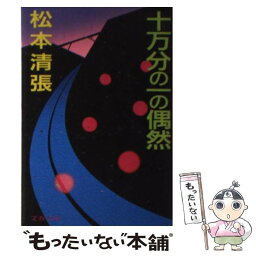 【中古】 十万分の一の偶然 / 松本 清張 / 文藝春秋 [文庫]【メール便送料無料】【あす楽対応】