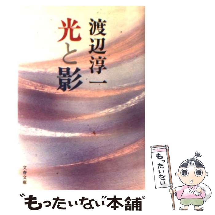 【中古】 光と影 / 渡辺 淳一 / 文藝春秋 文庫 【メール便送料無料】【最短翌日配達対応】