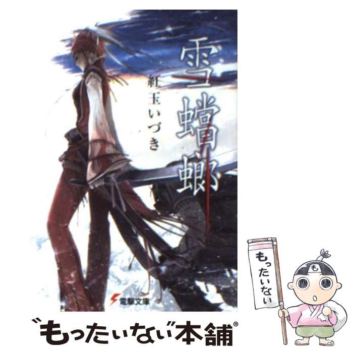 【中古】 雪蟷螂 / 紅玉 いづき, 岩城 拓郎 / アスキー・メディアワークス [文庫]【メール便送料無料】【あす楽対応】