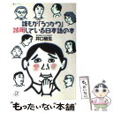 【中古】 誰もが「うっかり」誤用している日本語の本 / 井口 樹生 / 講談社 [文庫]【メール便送料無料】【あす楽対応】