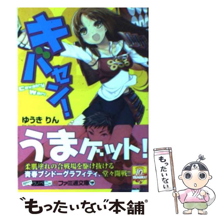 【中古】 キバセン！ / ゆうきりん, まりも / エンターブレイン [文庫]【メール便送料無料】【最短翌日配達対応】