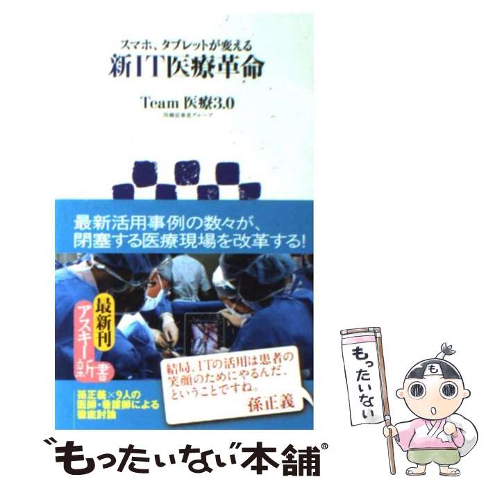 【中古】 新IT医療革命 スマホ、タブレットが変える / Team 医療3.0 / アスキー・メディアワークス [新書]【メール便送料無料】【あす楽対応】