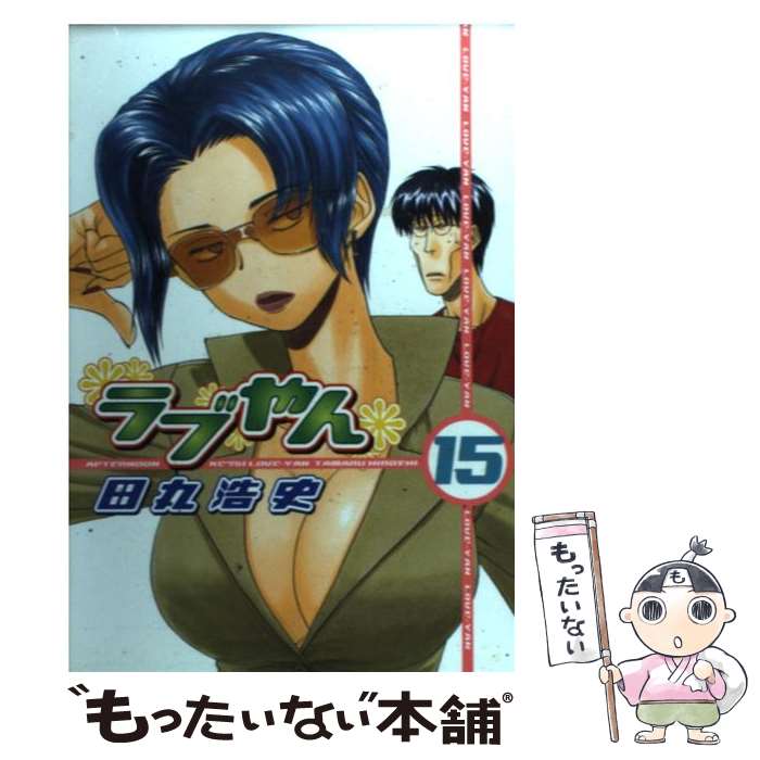 【中古】 ラブやん 15 / 田丸 浩史 / 講談社 [コミック]【メール便送料無料】【あす楽対応】