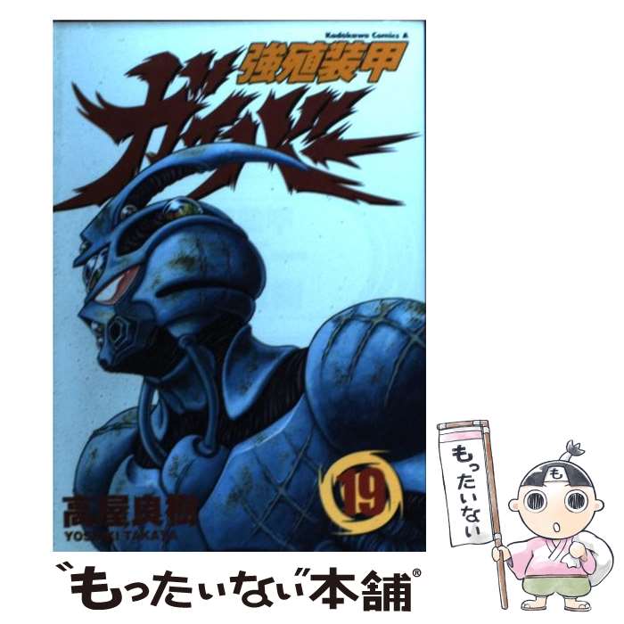 【中古】 強殖装甲ガイバー 19 / 高屋 良樹 / KADOKAWA コミック 【メール便送料無料】【あす楽対応】