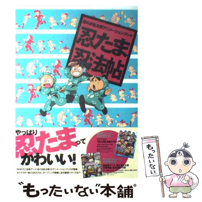 楽天市場】忍たま乱太郎アニメーションブック 忍たま忍法帖の通販 楽天市場】忍たま乱太郎アニメーションブック 忍たま忍法帖の通販