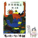 著者：畑 正憲出版社：文藝春秋サイズ：文庫ISBN-10：4167108283ISBN-13：9784167108281■こちらの商品もオススメです ● ムツゴロウの博物志 / 畑 正憲 / 文藝春秋 [文庫] ● ムツ・ゴーロの怪事件 / 畑 正憲 / KADOKAWA [文庫] ● 天然記念物の動物たち / 畑 正憲 / KADOKAWA [文庫] ● ムツゴロウの博物志 続 / 畑 正憲 / 文藝春秋 [文庫] ● ムツゴロウの玉手箱 / 畑 正憲 / KADOKAWA [文庫] ● 続ムツゴロウの動物王国 / 畑 正憲 / 文藝春秋 [文庫] ● ムツゴロウの動物巷談 / 畑 正憲 / 文藝春秋 [文庫] ● ムツゴロウの大勝負 / 畑 正憲 / 文藝春秋 [文庫] ● ムツゴロウの博物志 続々 / 畑 正憲 / 文藝春秋 [文庫] ● ムツゴロウの雑居家族 / 畑 正憲 / 文藝春秋 [文庫] ● 続ムツゴロウの無人島記 続 / 畑 正憲 / 文藝春秋 [文庫] ● ムツゴロウの素顔 / 畑 正憲 / 文藝春秋 [文庫] ● ムツゴロウの青春記 / 畑 正憲 / 文藝春秋 [文庫] ● ムツゴロウの少年記 / 畑 正憲 / 文藝春秋 [文庫] ● ムツゴロウの本音 / 畑 正憲 / 文藝春秋 [文庫] ■通常24時間以内に出荷可能です。※繁忙期やセール等、ご注文数が多い日につきましては　発送まで48時間かかる場合があります。あらかじめご了承ください。 ■メール便は、1冊から送料無料です。※宅配便の場合、2,500円以上送料無料です。※あす楽ご希望の方は、宅配便をご選択下さい。※「代引き」ご希望の方は宅配便をご選択下さい。※配送番号付きのゆうパケットをご希望の場合は、追跡可能メール便（送料210円）をご選択ください。■ただいま、オリジナルカレンダーをプレゼントしております。■お急ぎの方は「もったいない本舗　お急ぎ便店」をご利用ください。最短翌日配送、手数料298円から■まとめ買いの方は「もったいない本舗　おまとめ店」がお買い得です。■中古品ではございますが、良好なコンディションです。決済は、クレジットカード、代引き等、各種決済方法がご利用可能です。■万が一品質に不備が有った場合は、返金対応。■クリーニング済み。■商品画像に「帯」が付いているものがありますが、中古品のため、実際の商品には付いていない場合がございます。■商品状態の表記につきまして・非常に良い：　　使用されてはいますが、　　非常にきれいな状態です。　　書き込みや線引きはありません。・良い：　　比較的綺麗な状態の商品です。　　ページやカバーに欠品はありません。　　文章を読むのに支障はありません。・可：　　文章が問題なく読める状態の商品です。　　マーカーやペンで書込があることがあります。　　商品の痛みがある場合があります。