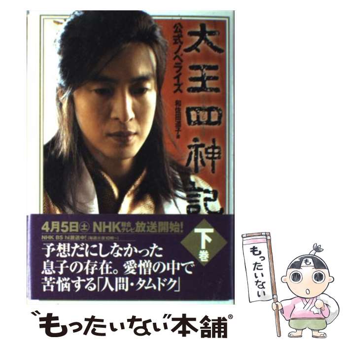 【中古】 太王四神記 公式ノベライズ 下巻 / 和佐田 道子 / 講談社 [単行本]【メール便送料無料】【あす楽対応】のサムネイル