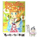 楽天もったいない本舗　楽天市場店【中古】 好きな人のためにダイエットします！ / 小泉 まりえ, 小椋 真空 / 講談社 [文庫]【メール便送料無料】【あす楽対応】