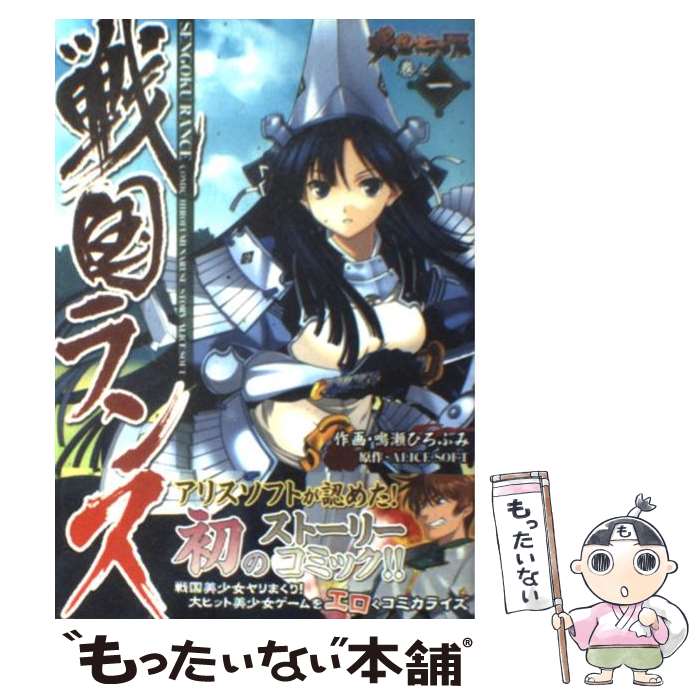Comics Library - 【中古】 戦国ランス巻之一 / 鳴瀬 ひろふみ / アスキー・メディアワークス [コミック]【メール便送料無料】【最短翌日配達対応】