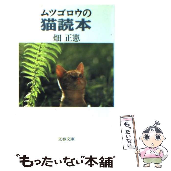 【中古】 ムツゴロウの猫読本 / 畑 正憲 / 文藝春秋 [文庫]【メール便送料無料】【最短翌日配達対応】
