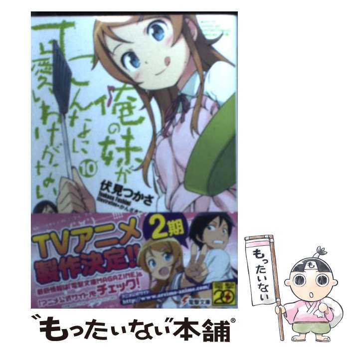 楽天もったいない本舗　楽天市場店【中古】 俺の妹がこんなに可愛いわけがない 10 / 伏見 つかさ, かんざき ひろ / KADOKAWA [文庫]【メール便送料無料】【あす楽対応】