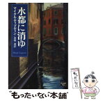 【中古】 水都に消ゆ / マイクル ディブディン, Michael Dibdin, 高儀 進 / THE MYSTERIOUS PRESS [文庫]【メール便送料無料】【あす楽対応】