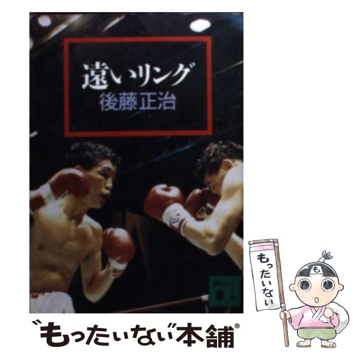 【中古】 遠いリング / 後藤 正治 / 講談社 [文庫]【メール便送料無料】【最短翌日配達対応】のサムネイル