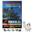 【中古】 ロスト ワールド ジュラシック パーク2 下 / マイクル クライトン, Michael Crichton, 酒井 昭伸 / 早川書房 単行本 【メール便送料無料】【あす楽対応】