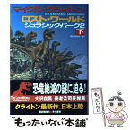 【中古】 ロスト・ワールド ジュラシック・パーク2 下 / マイクル クライトン, Michael Crichton, 酒井 昭伸 / 早川書房 [単行本]【メール便送料無料】【あす楽対応】