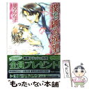 【中古】 僕を縛る欲望 / 御堂 なな子, あさと えいり / 角川グループパブリッシング [文庫]【メール便送料無料】【あす楽対応】