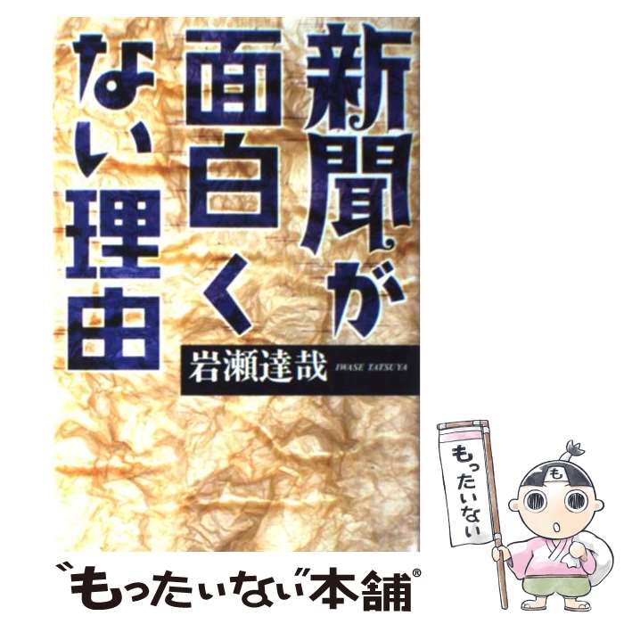 【中古】 新聞が面白くない理由 / 岩瀬 達哉 / 講談社 