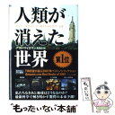  人類が消えた世界 / アラン・ワイズマン, 鬼澤忍 / 早川書房 