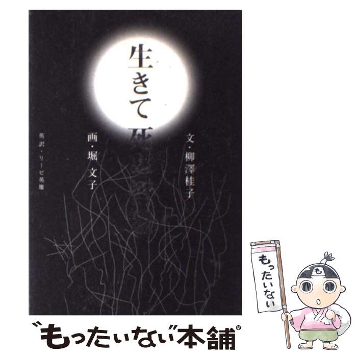 【中古】 生きて死ぬ智慧 / 柳澤 桂子, 堀 文子 / 小学館 [単行本]【メール便送料無料】【あす楽対応】