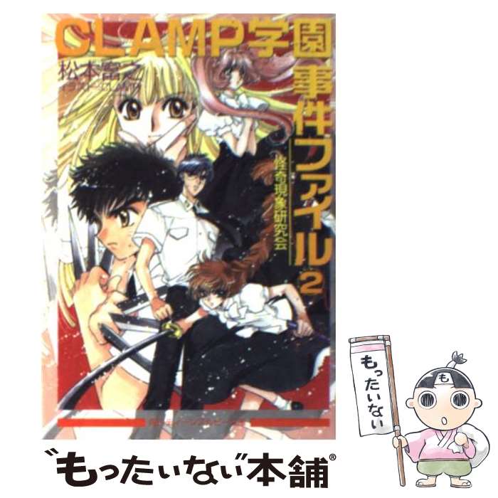 【中古】 CLAMP学園怪奇現象研究会事件ファイル 2 / 松本 富之, CLAMP / KADOKAWA [文庫]【メール便送料無料】【あす楽対応】