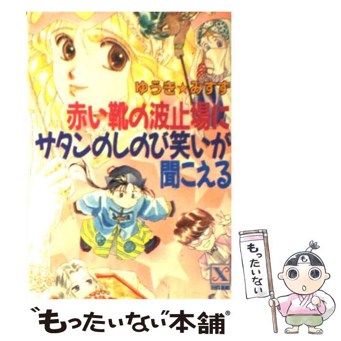 【中古】 赤い靴の波止場にサタンのしのび笑いが聞こえる / ゆうき みすず, 河内 実加 / 講談社 [文庫]【メール便送料無料】【あす楽対応】