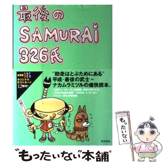 【中古】 最後のsamurai　326氏 / ナカムラ ミツ