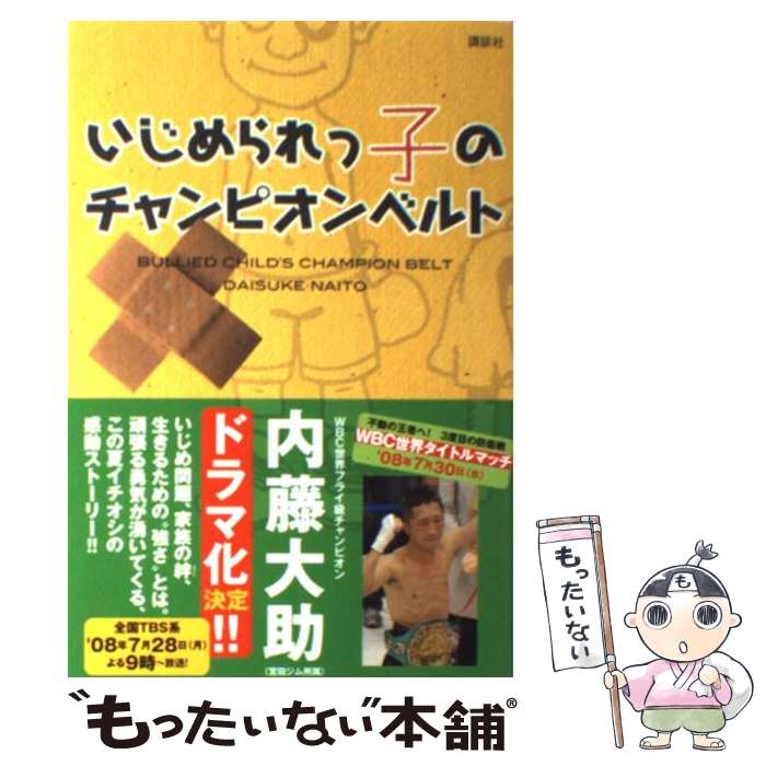 楽天もったいない本舗　楽天市場店【中古】 いじめられっ子のチャンピオンベルト / 内藤 大助 / 講談社 [単行本（ソフトカバー）]【メール便送料無料】【あす楽対応】