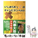 【中古】 いじめられっ子のチャンピオンベルト / 内藤 大助 / 講談社 [単行本（ソフトカバー）]【メール便送料無料】【あす楽対応】