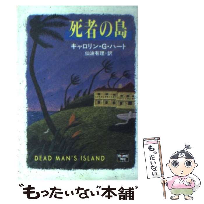 【中古】 死者の島 / キャロリン G. ハート, Carolyn G. Hart, 仙波 有理 / THE MYSTERIOUS PRESS 文庫 【メール便送料無料】【あす楽対応】